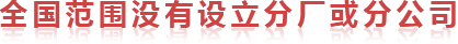 全国范围内没有设立分厂或分公司