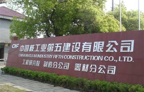 项目名称：中国核工业第五建设有限公司