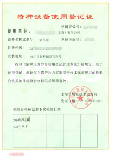 特种设备使用登记证