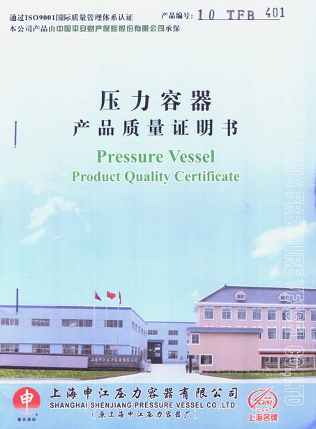 上海申江压力容器产品质量证明书