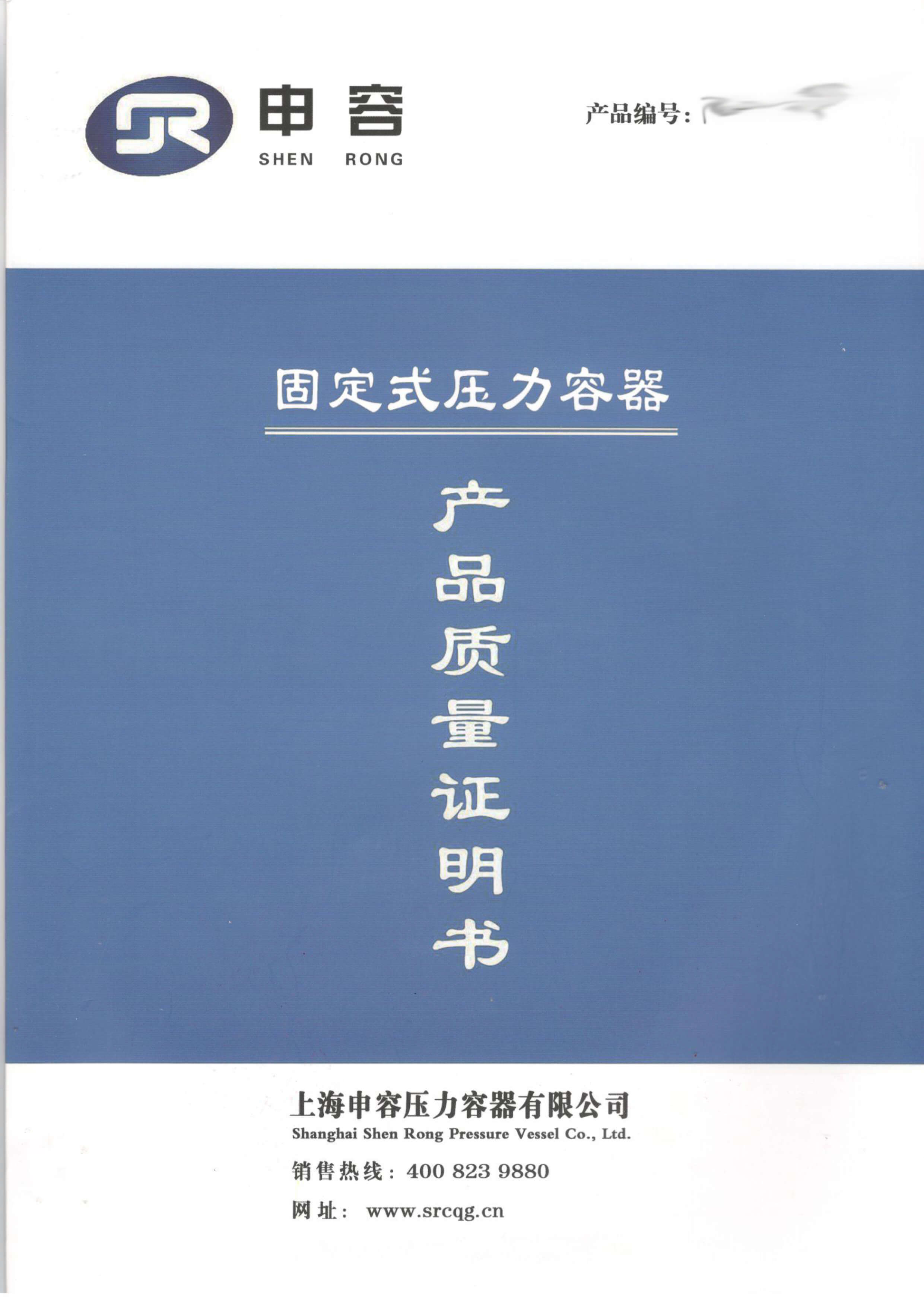 上海申容压力容器合格证--扫描件-1